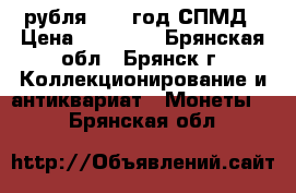 2 рубля 2003 год СПМД › Цена ­ 15 000 - Брянская обл., Брянск г. Коллекционирование и антиквариат » Монеты   . Брянская обл.